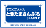 ときたまサンプル
