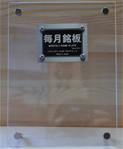 2月銘板