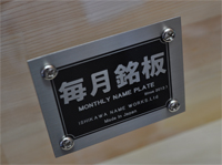 2月銘板-2