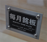 2月銘板3