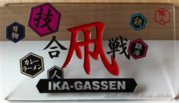 IkaGassen2