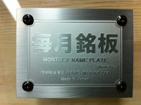 毎月銘板